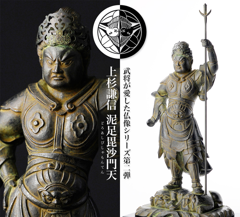 仏像 武将が愛した仏像 上杉謙信 泥足毘沙門天 日本の手技 本格仏像の仏像ワールド